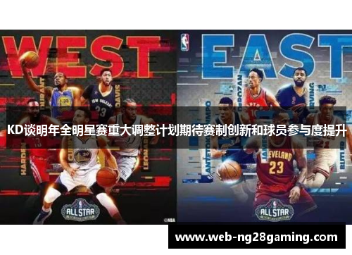 KD谈明年全明星赛重大调整计划期待赛制创新和球员参与度提升