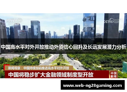 中国高水平对外开放推动外资信心回升及长远发展潜力分析