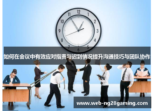 如何在会议中有效应对指责与迟到情况提升沟通技巧与团队协作