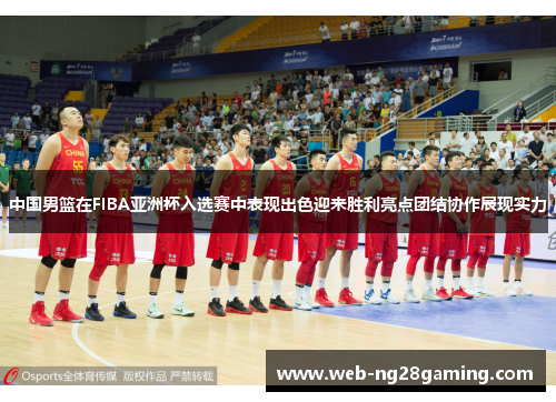 中国男篮在FIBA亚洲杯入选赛中表现出色迎来胜利亮点团结协作展现实力