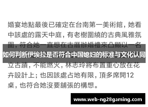 如何判断伊埃拉是否符合中国媳妇的标准与文化认同