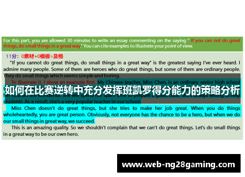 如何在比赛逆转中充分发挥班凯罗得分能力的策略分析