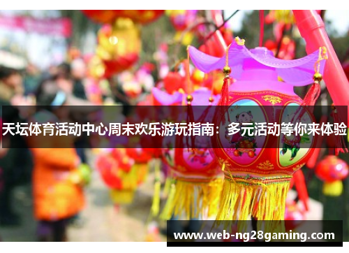 天坛体育活动中心周末欢乐游玩指南：多元活动等你来体验