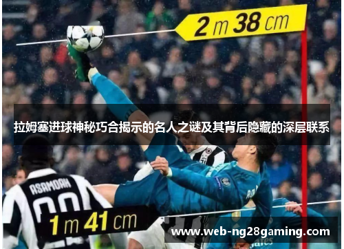 拉姆塞进球神秘巧合揭示的名人之谜及其背后隐藏的深层联系