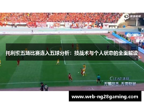 托利索五场比赛连入五球分析：技战术与个人状态的全面解读