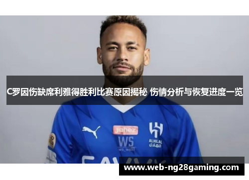 C罗因伤缺席利雅得胜利比赛原因揭秘 伤情分析与恢复进度一览