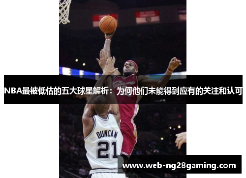 NBA最被低估的五大球星解析：为何他们未能得到应有的关注和认可