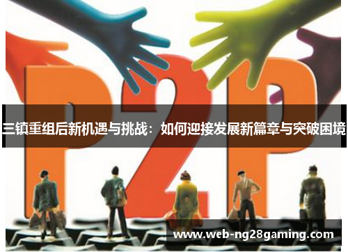 三镇重组后新机遇与挑战：如何迎接发展新篇章与突破困境