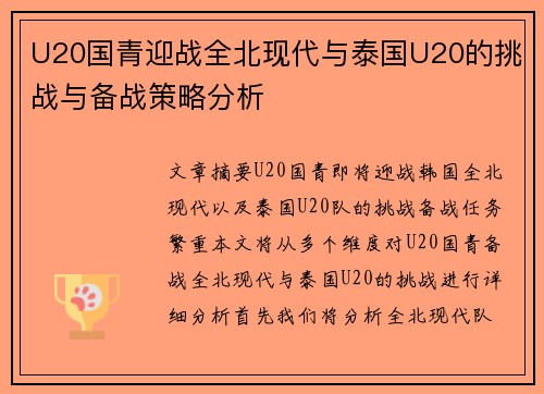 U20国青迎战全北现代与泰国U20的挑战与备战策略分析