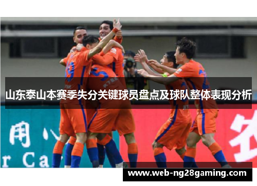 山东泰山本赛季失分关键球员盘点及球队整体表现分析