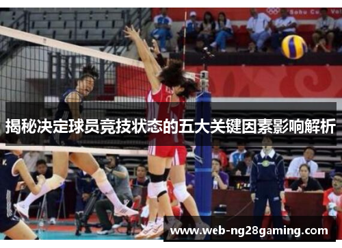 揭秘决定球员竞技状态的五大关键因素影响解析