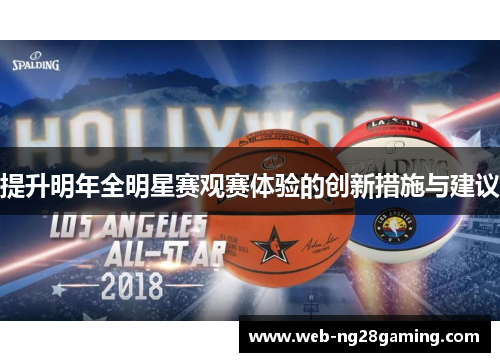 提升明年全明星赛观赛体验的创新措施与建议