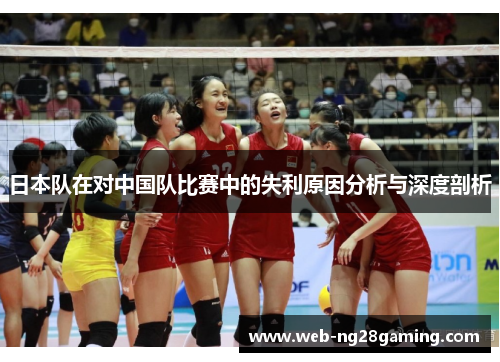 日本队在对中国队比赛中的失利原因分析与深度剖析