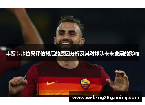 丰塞卡帅位受评估背后的原因分析及其对球队未来发展的影响