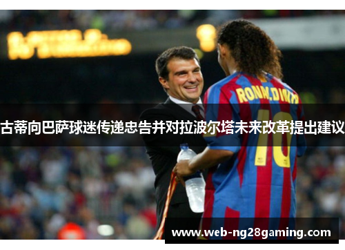 古蒂向巴萨球迷传递忠告并对拉波尔塔未来改革提出建议