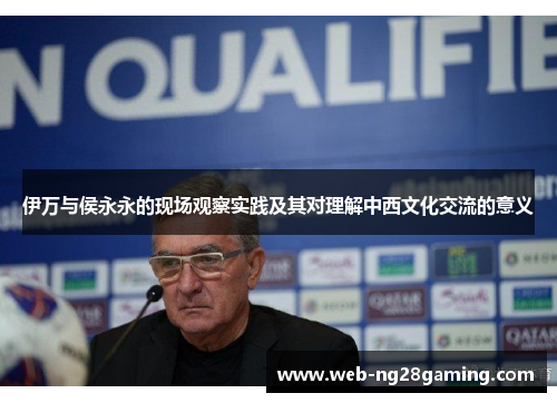 伊万与侯永永的现场观察实践及其对理解中西文化交流的意义