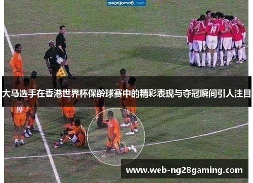 大马选手在香港世界杯保龄球赛中的精彩表现与夺冠瞬间引人注目