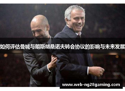 如何评估曼城与朗斯胡桑诺夫转会协议的影响与未来发展