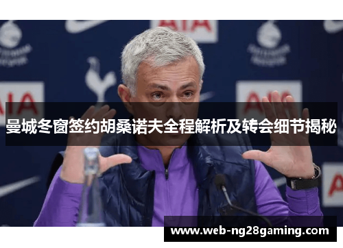 曼城冬窗签约胡桑诺夫全程解析及转会细节揭秘