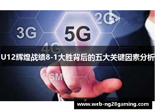U12辉煌战绩8-1大胜背后的五大关键因素分析