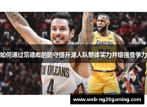 如何通过范德彪的防守提升湖人队整体实力并增强竞争力