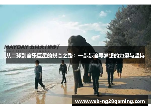 从二球到音乐巨星的蜕变之路：一步步追寻梦想的力量与坚持