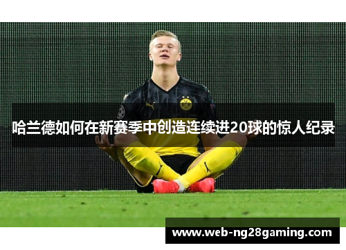 哈兰德如何在新赛季中创造连续进20球的惊人纪录