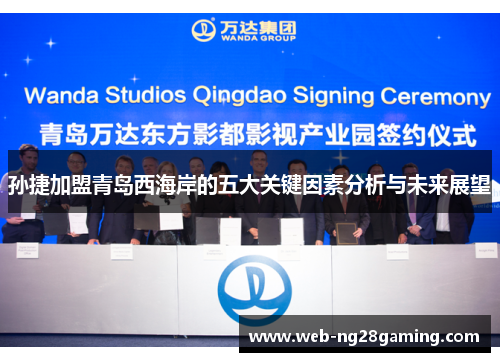 孙捷加盟青岛西海岸的五大关键因素分析与未来展望