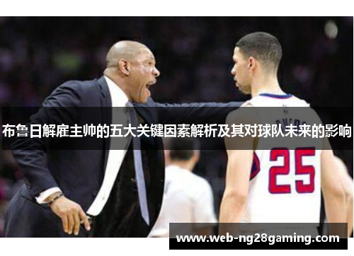 布鲁日解雇主帅的五大关键因素解析及其对球队未来的影响