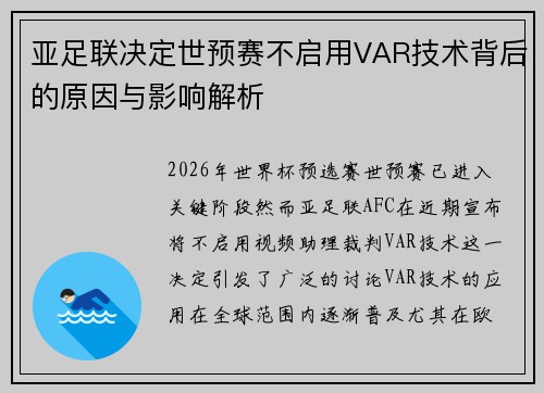 亚足联决定世预赛不启用VAR技术背后的原因与影响解析