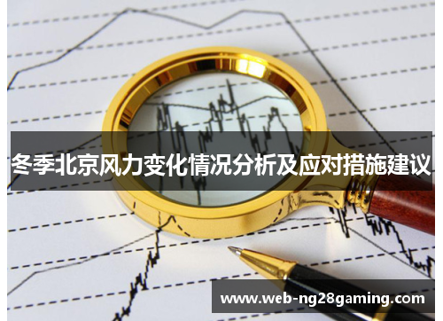 冬季北京风力变化情况分析及应对措施建议