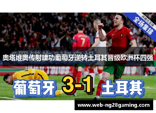 奥塔维奥传射建功葡萄牙逆转土耳其晋级欧洲杯四强