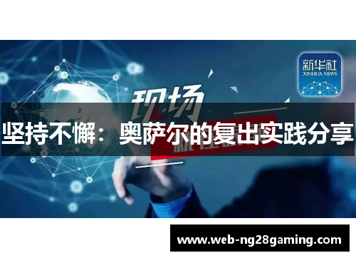 坚持不懈：奥萨尔的复出实践分享