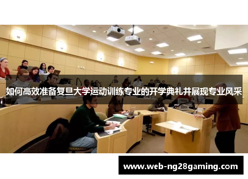 如何高效准备复旦大学运动训练专业的开学典礼并展现专业风采