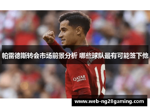 帕雷德斯转会市场前景分析 哪些球队最有可能签下他
