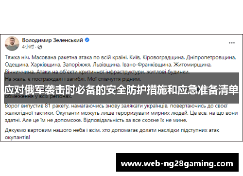 应对俄军袭击时必备的安全防护措施和应急准备清单