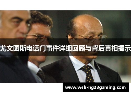 尤文图斯电话门事件详细回顾与背后真相揭示