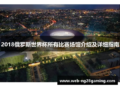 2018俄罗斯世界杯所有比赛场馆介绍及详细指南