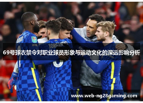 69号球衣禁令对职业球员形象与运动文化的深远影响分析