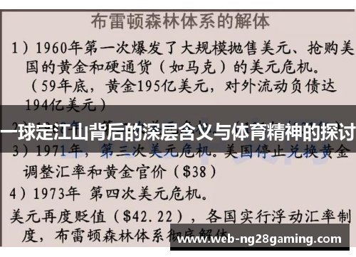 一球定江山背后的深层含义与体育精神的探讨