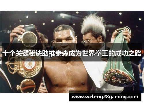 十个关键秘诀助推泰森成为世界拳王的成功之路