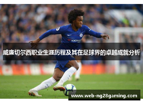 威廉切尔西职业生涯历程及其在足球界的卓越成就分析