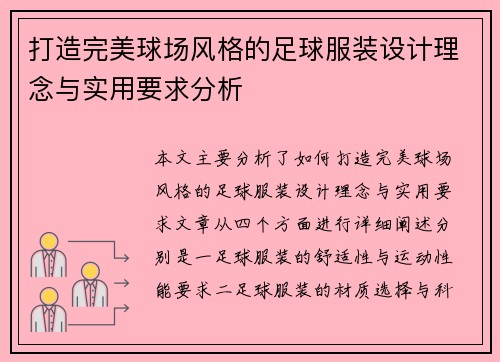 打造完美球场风格的足球服装设计理念与实用要求分析