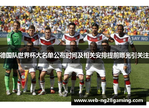 德国队世界杯大名单公布时间及相关安排提前曝光引关注