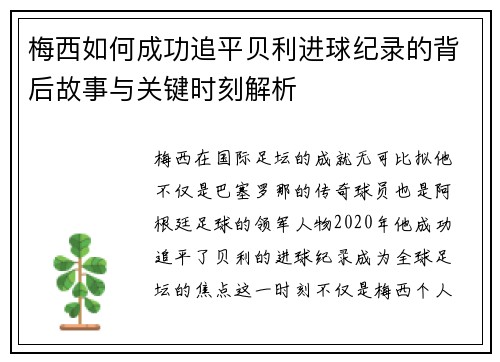 梅西如何成功追平贝利进球纪录的背后故事与关键时刻解析