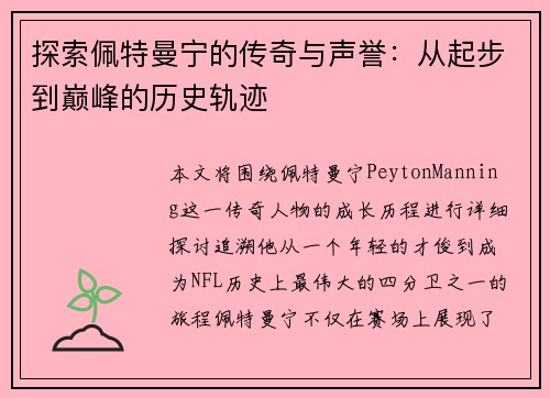 探索佩特曼宁的传奇与声誉：从起步到巅峰的历史轨迹