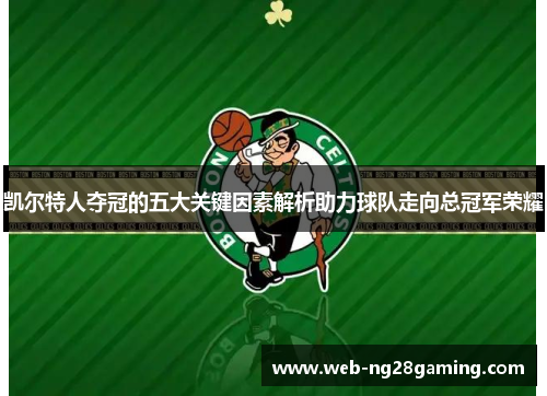 凯尔特人夺冠的五大关键因素解析助力球队走向总冠军荣耀