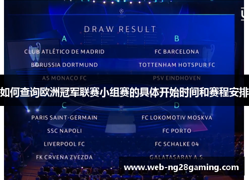 如何查询欧洲冠军联赛小组赛的具体开始时间和赛程安排