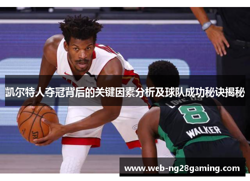 凯尔特人夺冠背后的关键因素分析及球队成功秘诀揭秘