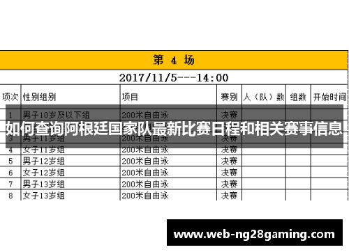 如何查询阿根廷国家队最新比赛日程和相关赛事信息